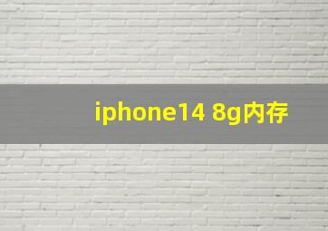 iphone14 8g内存